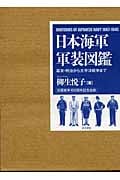 日本海軍軍装図鑑 増補版 幕末・明治から太平洋戦争まで | 柳生悦子の