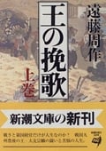 王の挽歌 上 (新潮文庫 え-1-33)の詳細を見る