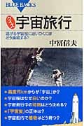 クイズ 宇宙旅行 逃げる宇宙船に追いつくにはどう操縦する? (ブルーバックス)