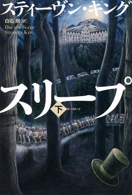 ドクター・スリープ 下の詳細を見る