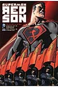 スーパーマン:レッド・サン (Sho Pro Books)