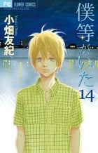 僕等がいた (14) (フラワーCベツコミ)