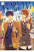 不器用だけど大好きさ (花音C)