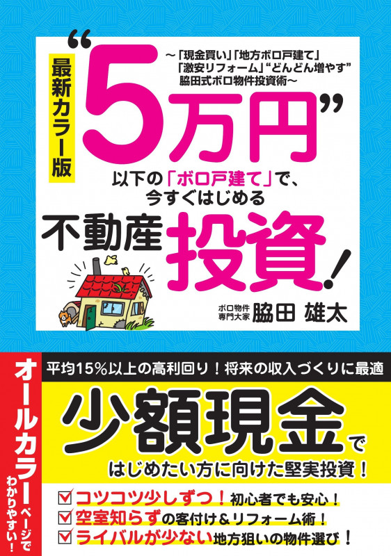 5万円以下の「ボロ戸建て」で、今すぐはじめる不動産投資!最新カラー版 「現金買い」「地方ボロ戸建て」「激安リフォーム」どんどん増やす脇田式ボロ物件投資術