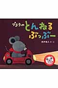 プララのとんねるぶっぶー