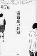 毒殺魔の教室