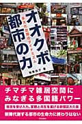 オオクボ 都市の力 多文化空間のダイナミズムの詳細を見る