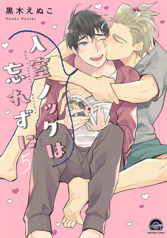 入室ノックは忘れずに (5) (GUSH COMICS)