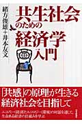 共生社会のための経済学入門