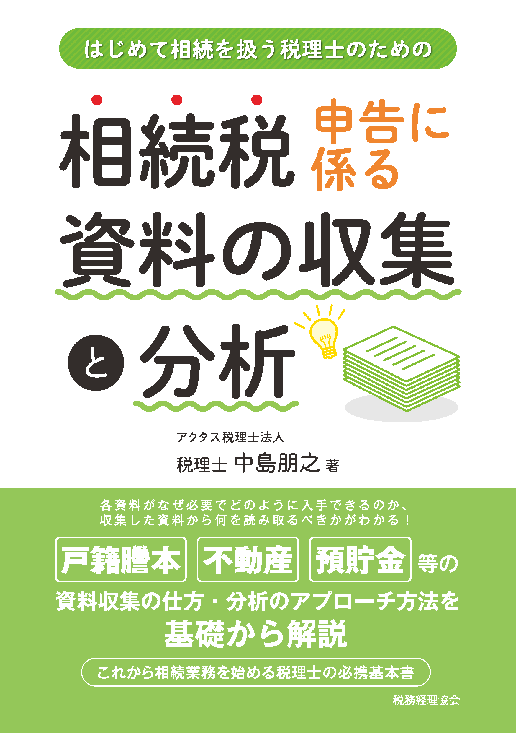 相続税申告に係る資料の収集と分析 はじめて相続を扱う税理士のための