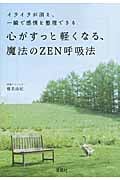 心がすっと軽くなる、魔法のZEN呼吸法 (宝島SUGOI文庫)