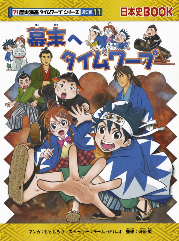 幕末へタイムワープ (歴史漫画タイムワープシリーズ 通史編11)