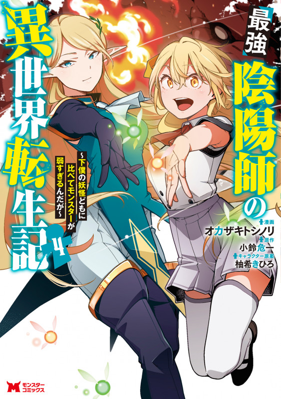 最強陰陽師の異世界転生記~下僕の妖怪どもに比べてモンスターが弱すぎるんだが~ (4) (モンスターコミックス)