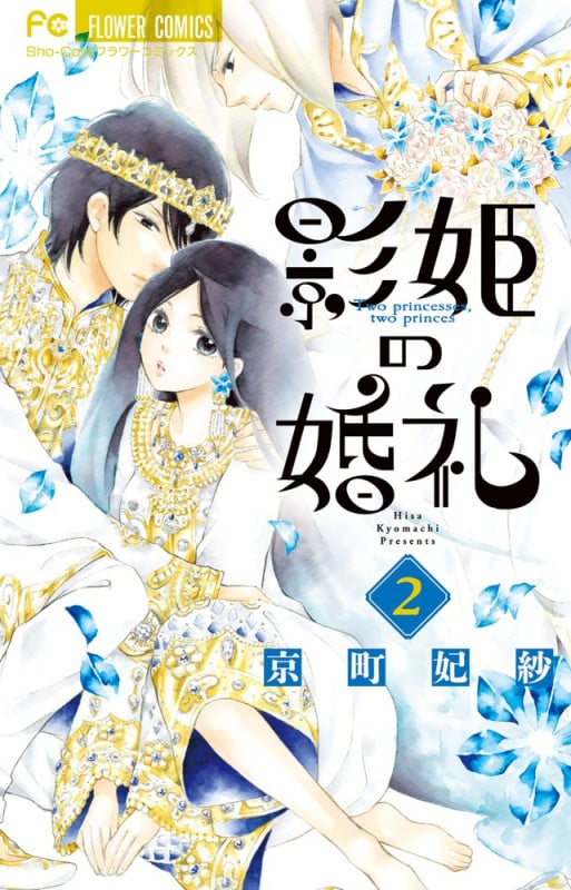 影姫の婚礼 (2) (フラワーC少コミ)