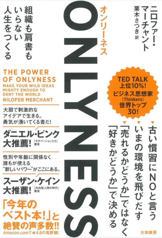 ONLYNESS 組織も肩書もいらない人生をつくるの詳細を見る