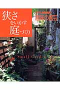 狭さをいかす庭づくり (別冊NHK趣味の園芸)