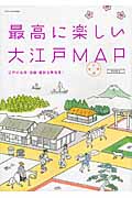 最高に楽しい大江戸MAP