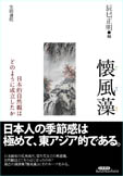 懐風藻 日本的自然観はどのように成立したか