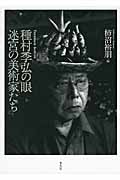 種村季弘の眼 迷宮の美術家たち