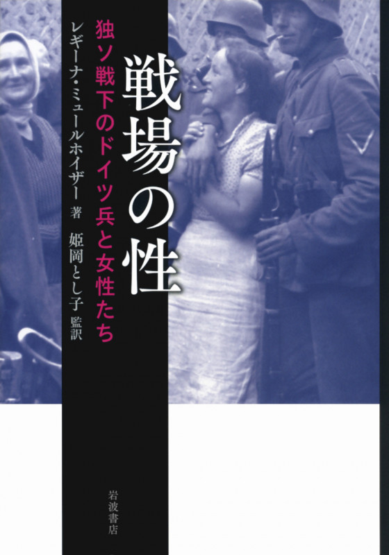 戦場の性 独ソ戦下のドイツ兵と女性たち