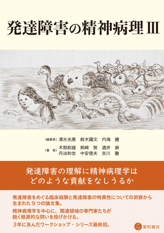 発達障害の精神病理 (III)