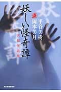 妖しい怪奇譚 実録怪談集 (ハルキ・ホラー文庫)