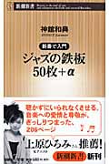 新書で入門 ジャズの鉄板50枚+α 新書で入門 (新潮新書)