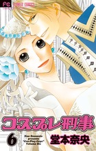 コスプレ刑事 (6) (フラワーC)