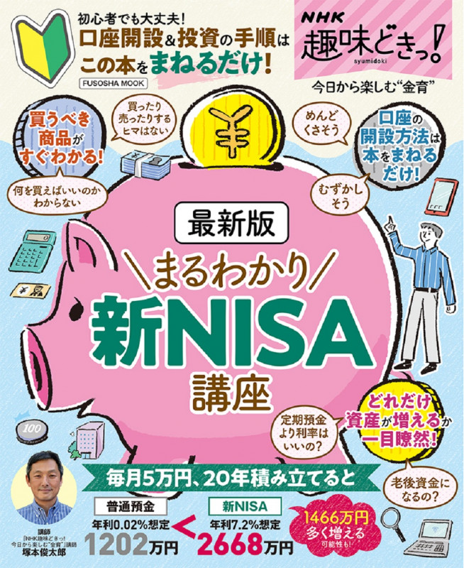 NHK趣味どきっ!まるわかり新NISA講座 最新版 (FUSOSHA MOOK)