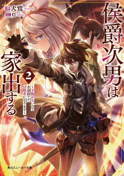 侯爵次男は家出する2 ~才能がないので全部捨てて冒険者になります~ (角川スニーカー文庫)