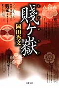 賤ヶ嶽 (双葉文庫)