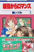 親指からロマンス 2 (花とゆめコミックス)の詳細を見る