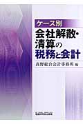 ケース別 会社解散・清算の税務と会計