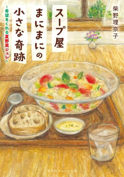 スープ屋まにまにの小さな奇跡 希望をくれる夏野菜ジュレ (集英社オレンジ文庫)