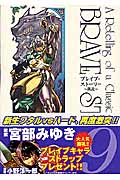 ブレイブ・ストーリー~新説~ (9) (バンチC)