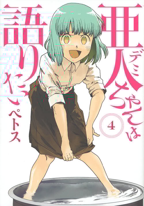 亜人ちゃんは語りたい(4) (ヤンマガKCスペシャル)