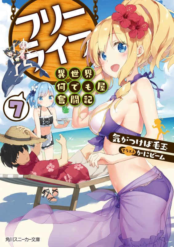 フリーライフ 異世界何でも屋奮闘記 (7) (角川スニーカー文庫)