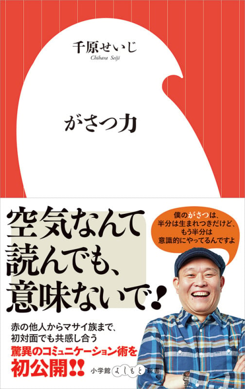 がさつ力 (小学館よしもと新書)