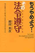 もうやめよう!その法令遵守