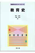 教育史 (教育学のポイント・シリーズ)の詳細を見る