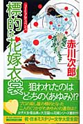 標的は花嫁衣裳 (ジョイ・ノベルス)の詳細を見る