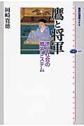 鷹と将軍 徳川社会の贈答システム