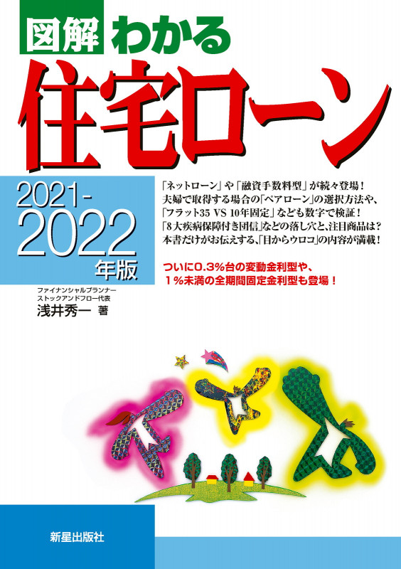 図解 わかる住宅ローン (2021-2022年版)