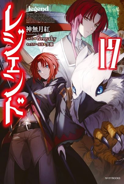 レジェンド 17 (カドカワBOOKS)