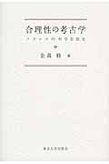 合理性の考古学 フランスの科学思想史