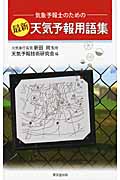 気象予報士のための最新天気予報用語集