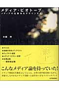 メディア・ビオトープ メディアの生態系をデザインする