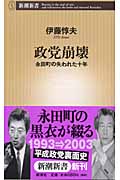 政党崩壊 永田町の失われた十年 (新潮新書)