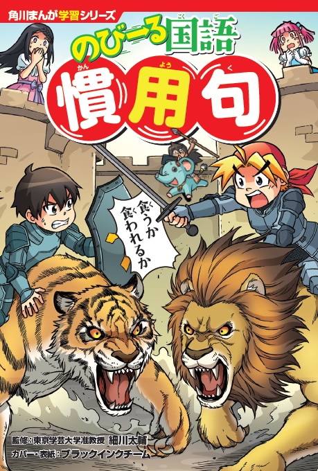 のびーる国語 慣用句 (角川まんが学習シリーズ)