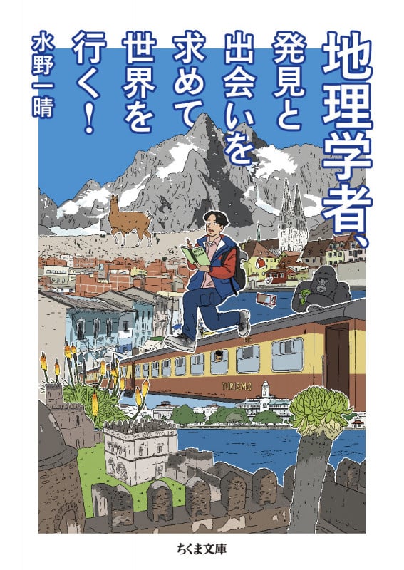 地理学者、発見と出会いを求めて世界を行く! (ちくま文庫 み-36-1)